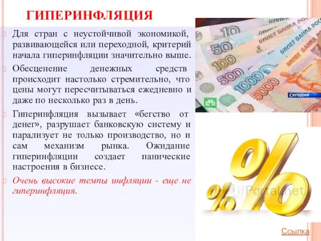 ГИПЕРИНФЛЯЦИЯ Для стран с неустойчивой экономикой, развивающейся или переходной, критерий начала