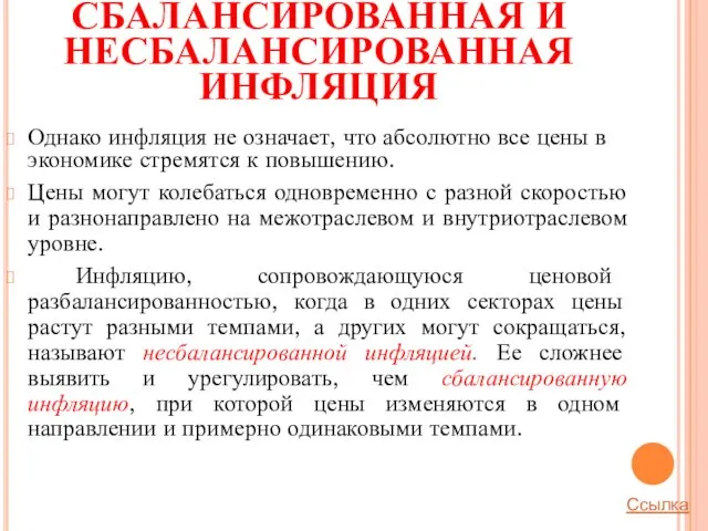 СБАЛАНСИРОВАННАЯ И НЕСБАЛАНСИРОВАННАЯ ИНФЛЯЦИЯ Однако инфляция не означает, что абсолютно все