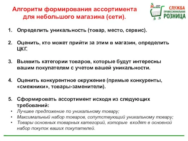 Алгоритм формирования ассортимента для небольшого магазина (сети). Определить уникальность (товар, место,