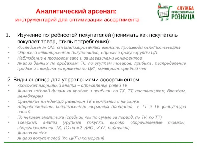 Изучение потребностей покупателей (понимать как покупатель покупает товар, стиль потребления): Исследования