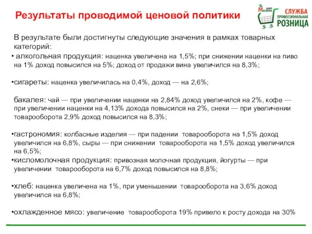 Результаты проводимой ценовой политики В результате были достигнуты следующие значения в