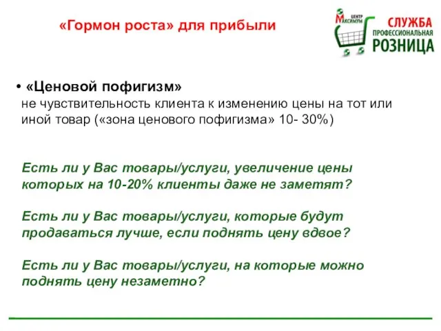 «Гормон роста» для прибыли «Ценовой пофигизм» не чувствительность клиента к изменению