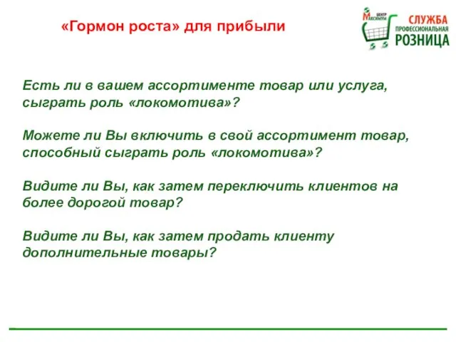 «Гормон роста» для прибыли Есть ли в вашем ассортименте товар или