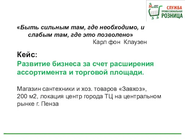 Кейс: Развитие бизнеса за счет расширения ассортимента и торговой площади. Магазин