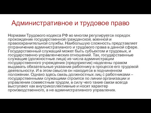 Административное и трудовое право Нормами Трудового кодекса РФ во многом регулируется