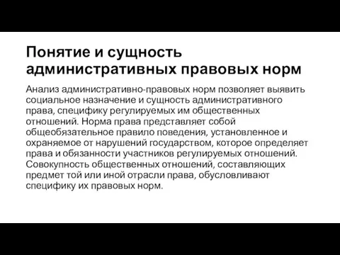 Понятие и сущность административных правовых норм Анализ административно-правовых норм позволяет выявить