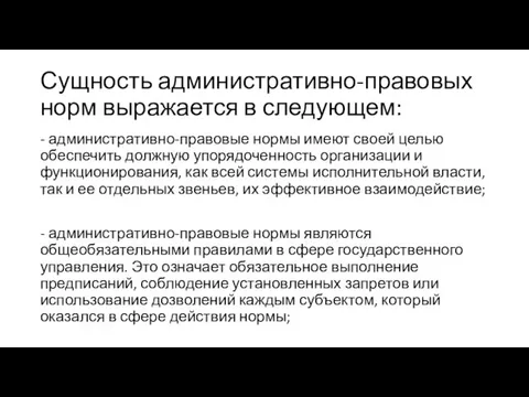 Сущность административно-правовых норм выражается в следующем: - административно-правовые нормы имеют своей