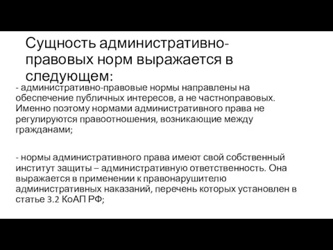 Сущность административно-правовых норм выражается в следующем: - административно-правовые нормы направлены на