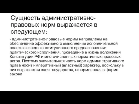 Сущность административно-правовых норм выражается в следующем: - административно-правовые нормы направлены на