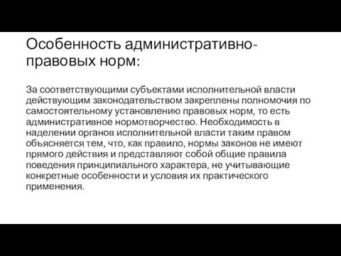 Особенность административно-правовых норм: За соответствующими субъектами исполнительной власти действующим законодательством закреплены