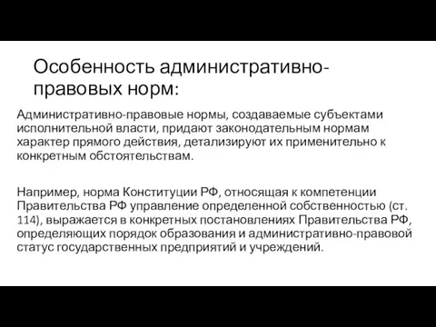 Особенность административно-правовых норм: Административно-правовые нормы, создаваемые субъектами исполнительной власти, придают законодательным