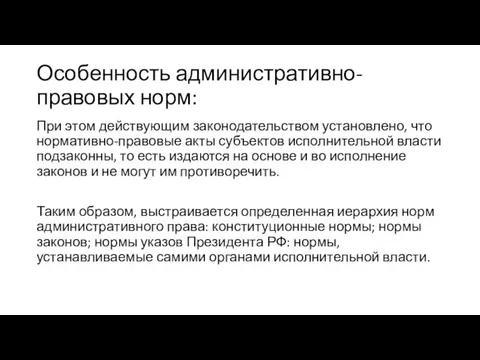 Особенность административно-правовых норм: При этом действующим законодательством установлено, что нормативно-правовые акты