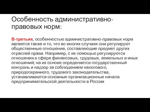 Особенность административно-правовых норм: В-третьих, особенностью административно-правовых норм является также и то,