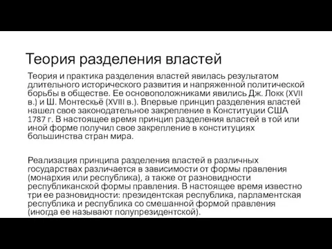 Теория разделения властей Теория и практика разделения властей явилась результатом длительного