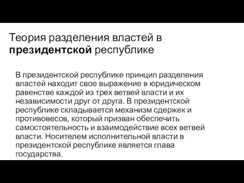 Теория разделения властей в президентской республике В президентской республике принцип разделения