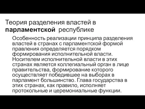 Теория разделения властей в парламентской республике Особенность реализации принципа разделения властей