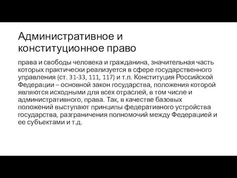 Административное и конституционное право права и свободы человека и гражданина, значительная