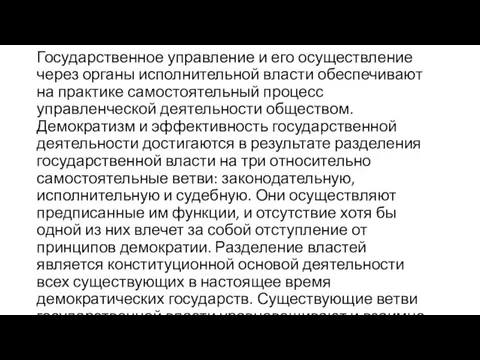 Государственное управление и его осуществление через органы исполнительной власти обеспечивают на