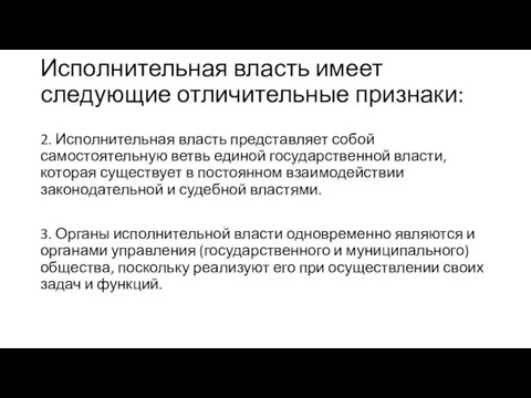 Исполнительная власть имеет следующие отличительные признаки: 2. Исполнительная власть представляет собой