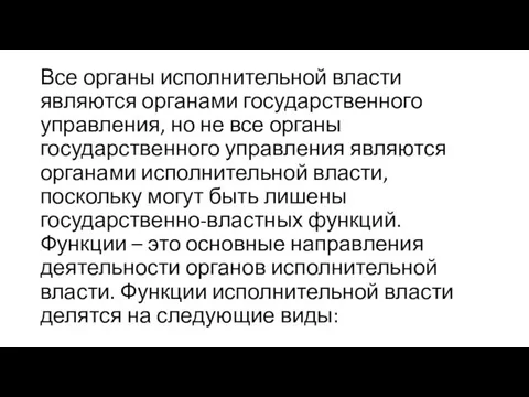 Все органы исполнительной власти являются органами государственного управления, но не все