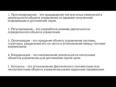 1. Прогнозирование – это предвидение тех или иных изменений в деятельности