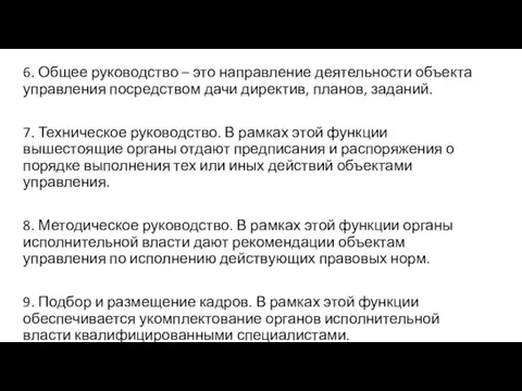 6. Общее руководство – это направление деятельности объекта управления посредством дачи