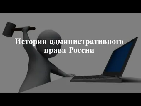 История административного права России