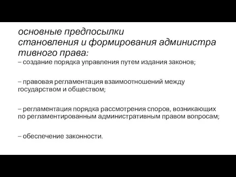 основные предпосылки становления и формирования административного права: – создание порядка управления