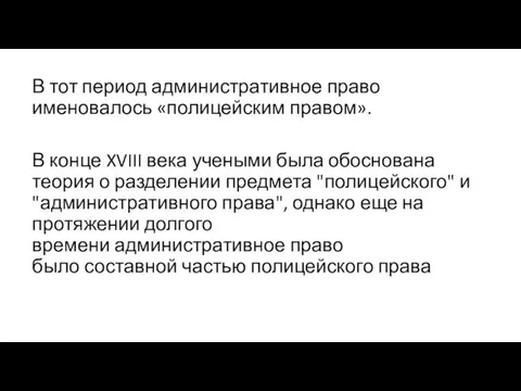 В тот период административное право именовалось «полицейским правом». В конце XVIII