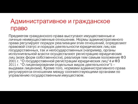 Административное и гражданское право Предметом гражданского права выступают имущественные и личные