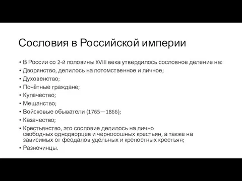 Сословия в Российской империи В России со 2-й половины XVIII века