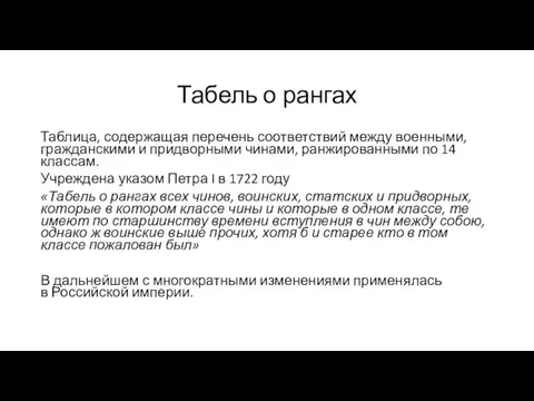 Табель о рангах Таблица, содержащая перечень соответствий между военными, гражданскими и