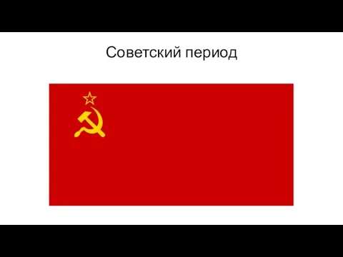 Советский период