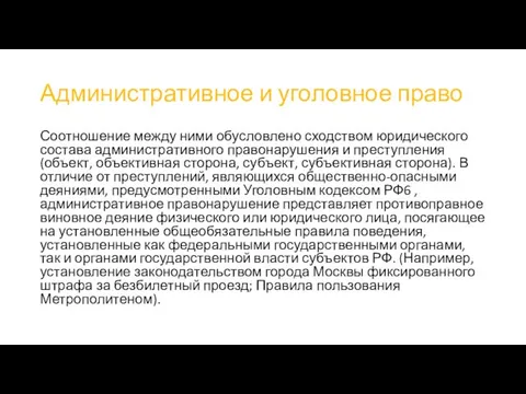 Административное и уголовное право Соотношение между ними обусловлено сходством юридического состава