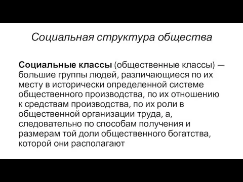 Социальная структура общества Социальные классы (общественные классы) — большие группы людей,