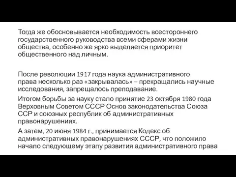 Тогда же обосновывается необходимость всестороннего государственного руководства всеми сферами жизни общества,