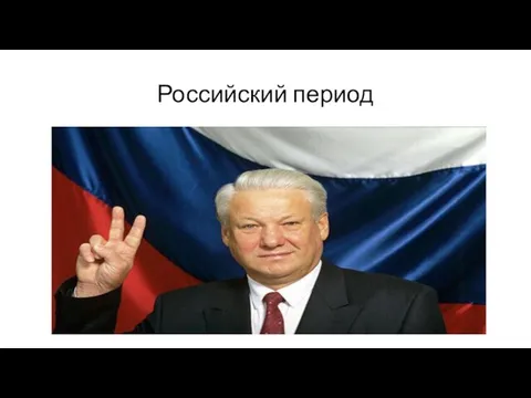 Российский период