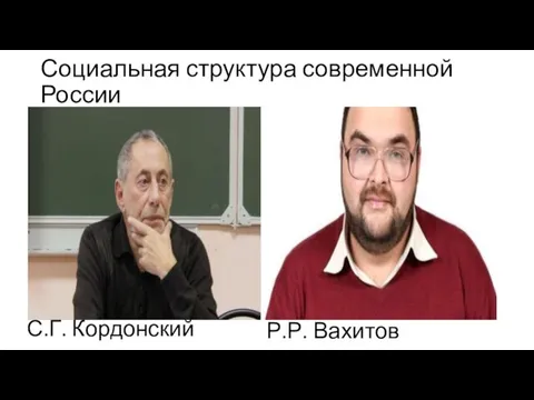 Социальная структура современной России С.Г. Кордонский Р.Р. Вахитов