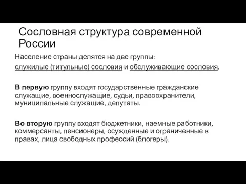 Сословная структура современной России Население страны делятся на две группы: служилые