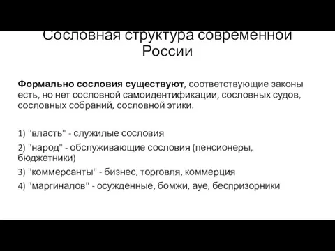 Сословная структура современной России Формально сословия существуют, соответствующие законы есть, но