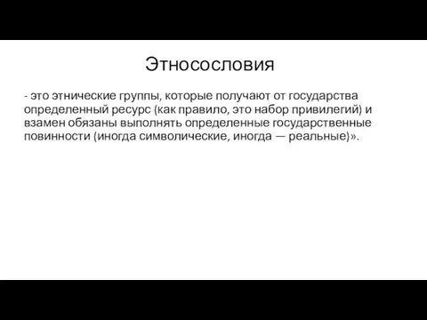 Этносословия - это этнические группы, которые получают от государства определенный ресурс