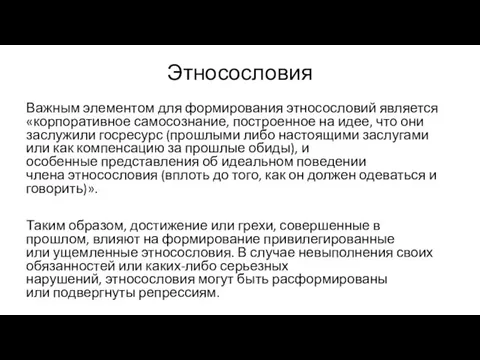 Этносословия Важным элементом для формирования этносословий является «корпоративное самосознание, построенное на