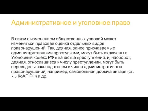 Административное и уголовное право В связи с изменением общественных условий может