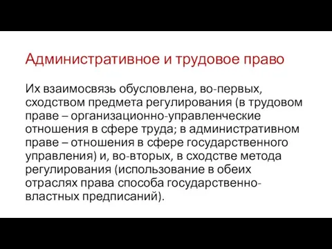 Административное и трудовое право Их взаимосвязь обусловлена, во-первых, сходством предмета регулирования