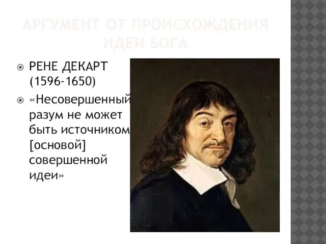 АРГУМЕНТ ОТ ПРОИСХОЖДЕНИЯ ИДЕИ БОГА РЕНЕ ДЕКАРТ (1596-1650) «Несовершенный разум не