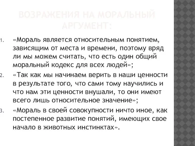 ВОЗРАЖЕНИЯ НА МОРАЛЬНЫЙ АРГУМЕНТ: «Мораль является относительным понятием, зависящим от места