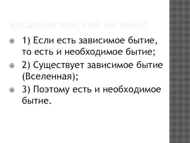 КОСМОЛОГИЧЕСКИЙ АРГУМЕНТ 1) Если есть зависимое бытие, то есть и необходимое