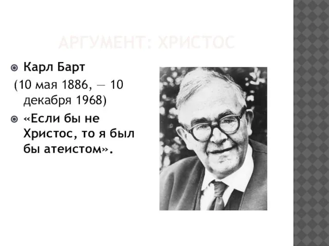 АРГУМЕНТ: ХРИСТОС Карл Барт (10 мая 1886, — 10 декабря 1968)