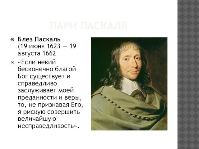 ПАРИ ПАСКАЛЯ Блез Паскаль (19 июня 1623 — 19 августа 1662