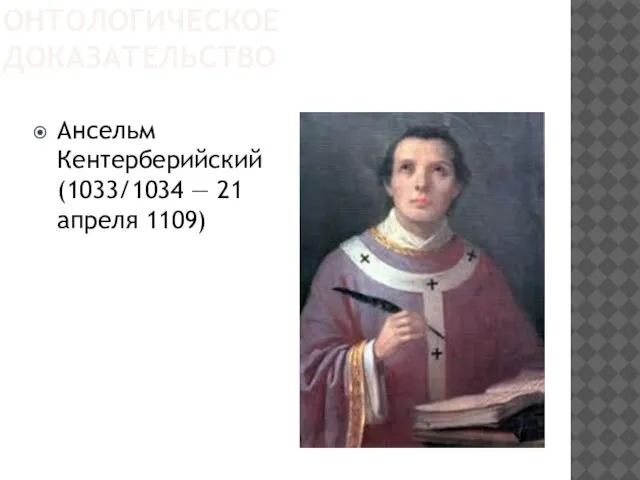 ОНТОЛОГИЧЕСКОЕ ДОКАЗАТЕЛЬСТВО Ансельм Кентерберийский (1033/1034 — 21 апреля 1109)